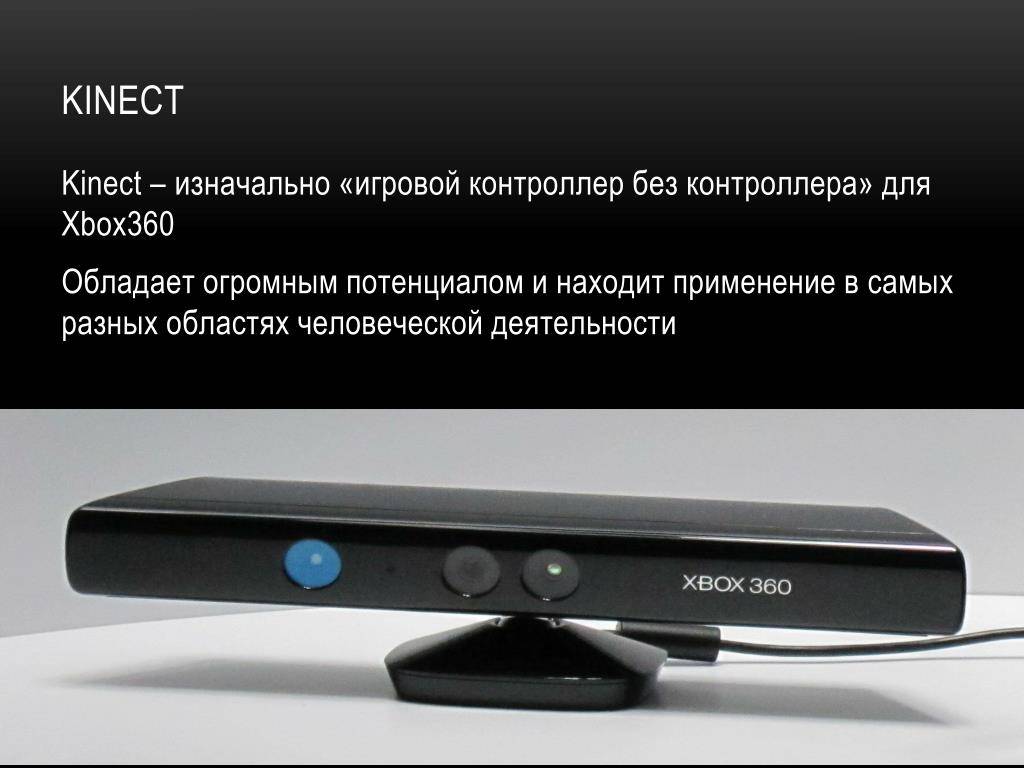 Обзор kinect для xbox 360